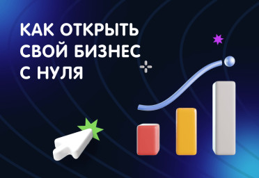 Как открыть свой бизнес с нуля | Статья Lad