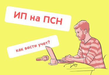 ИП применяет ПСН. Нужно ли при этом вести налоговый и бухучет? | Статья Lad