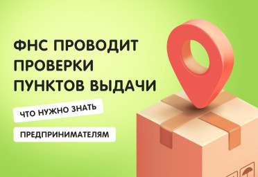 ФНС проводит проверки пунктов выдачи: что нужно знать предпринимателям | Статья Lad