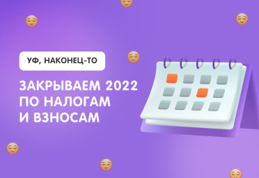 Закрываем 2022 год по налогам и взносам вместе с «Лад» | Статья Lad