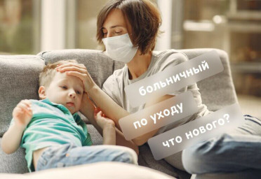 Как изменилась схема оплаты больничных листов по уходу за ребенком | Статья Lad