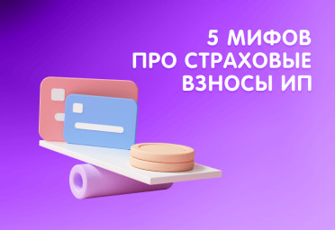Пять мифов про страховые взносы ИП | Статья Lad