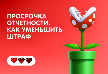 Опоздали с отчетностью: как уменьшить штраф | Статья Lad