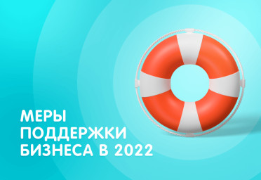 Основные меры поддержки для малого и среднего бизнеса в 2022 году | Статья Lad