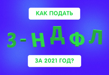 Как подать 3-НДФЛ за 2021 год | Статья Lad