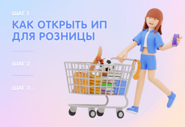 ИП для розничной торговли: как начать бизнес грамотно | Статья Lad