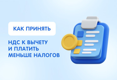 Как принять НДС к вычету и платить меньше налогов? | Статья Lad