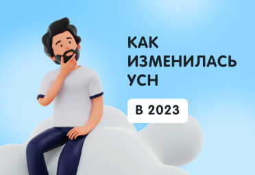 Как изменилась упрощенная система налогообложения в 2023 году | Статья Lad